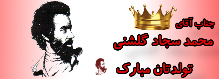 جناب آقای محمد سجاد گلشنی تولدت مبارک جناب آقای محمد سجاد گلشنی تولدت مبارک